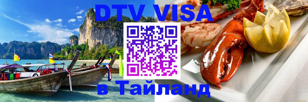 Destination Thailand Visa (DTV виза) Тегеран 