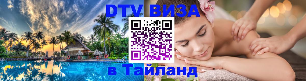 Стоимость и условия DTV визы — оформление в Таиланд под ключ - 05.12.2025 