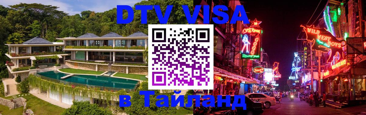 DTV Visa Thailand — прайс и условия, виза без дополнительных документов - 03.10.2025 